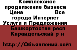 Комплексное продвижение бизнеса › Цена ­ 5000-10000 - Все города Интернет » Услуги и Предложения   . Башкортостан респ.,Караидельский р-н